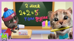 Говорящий Том и Друзья против Маленького Котенка.Школьные Приключения Героев.Кто Лучше