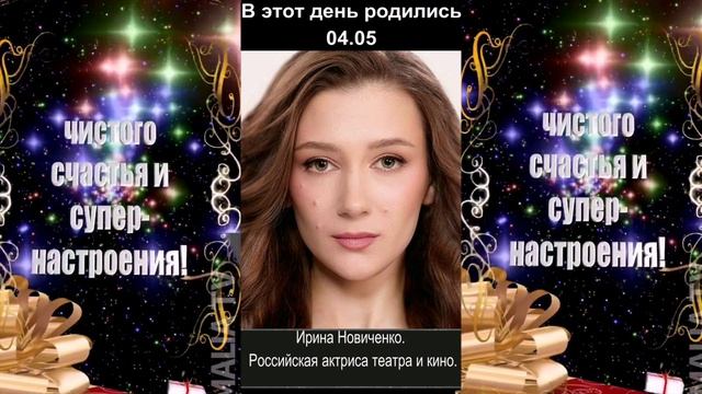 С днём рождения! 04.05