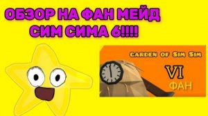 ОБЗОР НА ФАН МЕЙД Garden of Sim Sim 6!!!