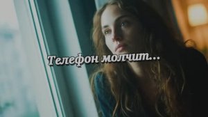 Телефон молчит