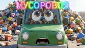 Мусоровоз. Веселая песенка для детей 🚛 | Мульти Двор