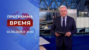Выпуск программы «Время» от 02.05.2026