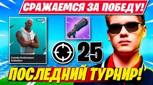 TOOSE ИГРАЕТ ПОСЛЕДНИЙ ПЕРФОРМАНС КАП!