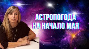 Астропогода на начало мая 🌸