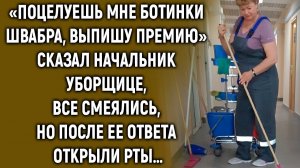 После слов начальника все смеялись, но ответ уборщицы их удивил…