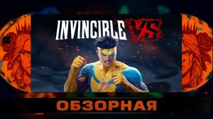 🔎ОБЗОРНАЯ🔍 по Invincible VS
