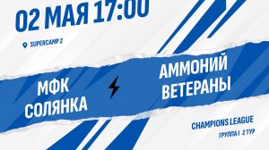МФК Солянка - Аммоний Ветераны