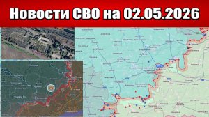Последние новости с фронта СВО и карта боевых действий на Украине сегодня 02.05.2026