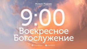 3.05.26 в 9:00 - 1-е Воскресное Богослужение / в 12:00 - 2-е Воскресное Богослужение