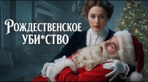 Ричард Монтанари - РОЖДЕСТВЕНСКОЕ УБИ_СТВО