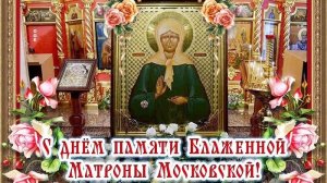 День памяти блаженной Матроны Московской. Музыкальная открытка.