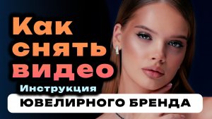 Видео для ювелирного бренда. С чего начать