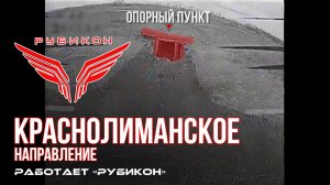 Краснолиманское направление. «Рубикон» FPV-дронами поражает транспорт, ПВД, систему связи и БпЛА ВСУ