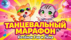 Котёнок Гав и Лена — Танцевальный марафон 2026 | Детский хит для танцев 🕺💃🎵