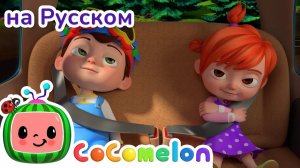 НОВАЯ СЕРИЯ # Мы уже приехали# # CoComelon на русском — Детские песенки # Мультики для детей