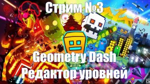 СТРИМ №3. Редактор уровней Geometry Dash.