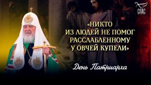 «Никто из людей не помог расслабленному у Овчей купели» / День Патриарха