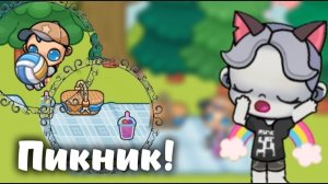 Пикник! 🍪