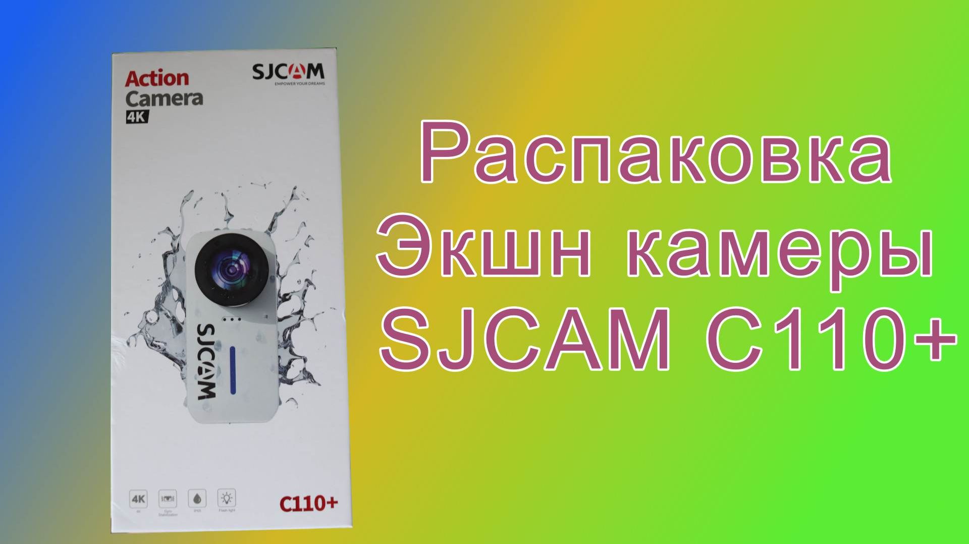 Распаковка экшн камеры SJCAM C110+