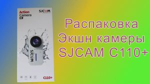 Распаковка экшн камеры SJCAM C110+