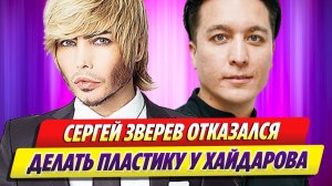 Зверев не захотел делать пластику у Хайдарова 🔥 Новости Шоу Бизнеса