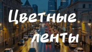 Цветные ленты