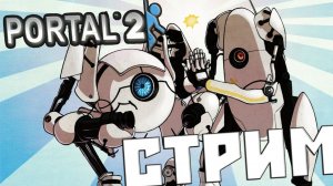 Portal 2 кооператив #1