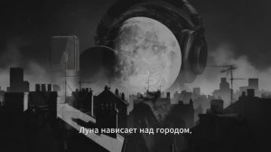 По разные стороны Луны
