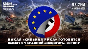 Какая «сильная рука» готовится вместе с Украиной «защитить» Европу?