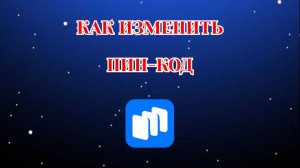 Как Изменить Пин-Код в Русторе