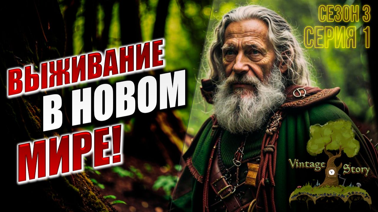 ВЫЖИВАНИЕ В НОВОМ МИРЕ! | Сезон 3 | Vintage Story / Винтаж Стори | #1