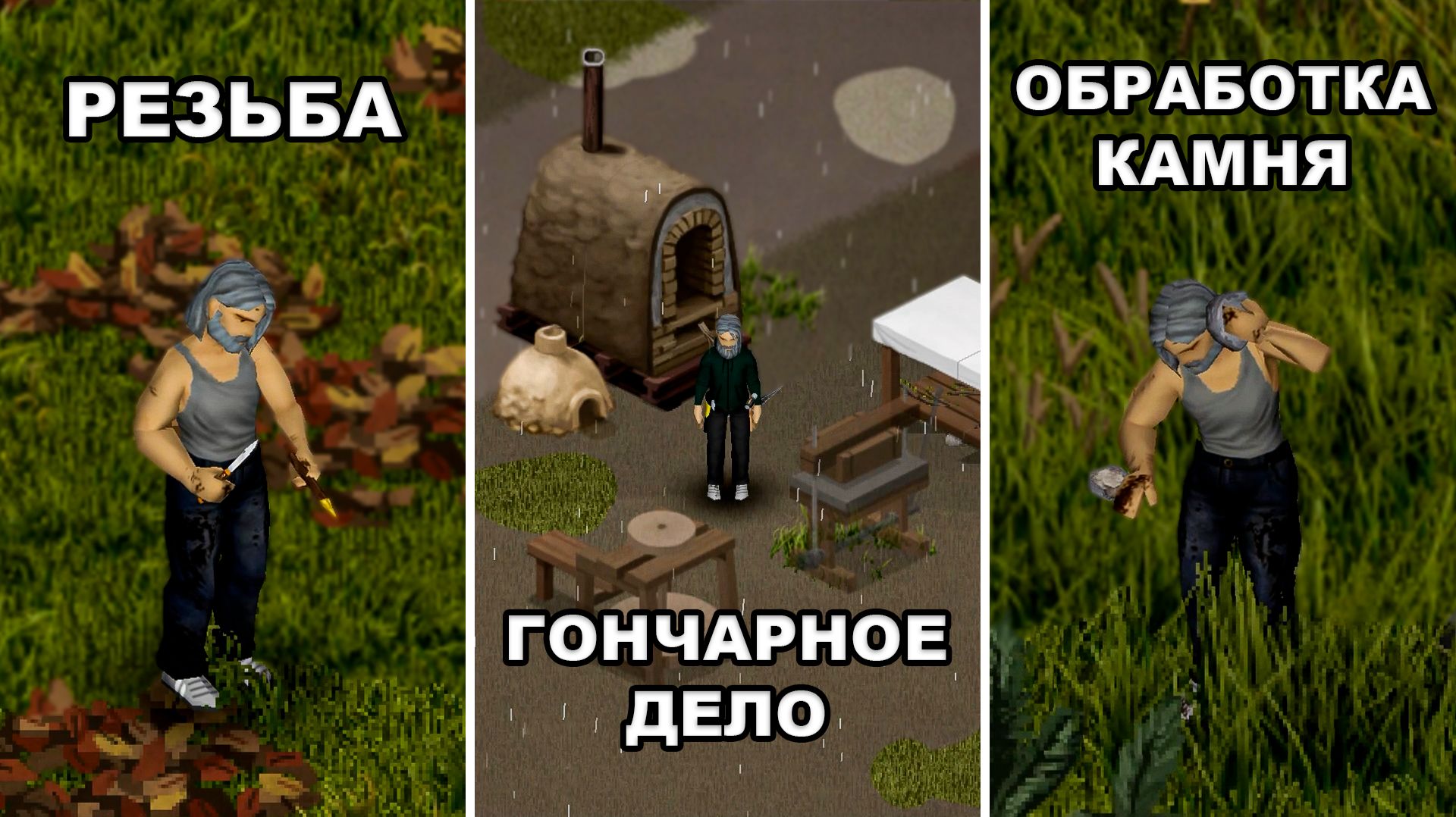 Всё о Собирательстве, Резьбе, Камнеобработке и Гончарном деле в Project Zomboid