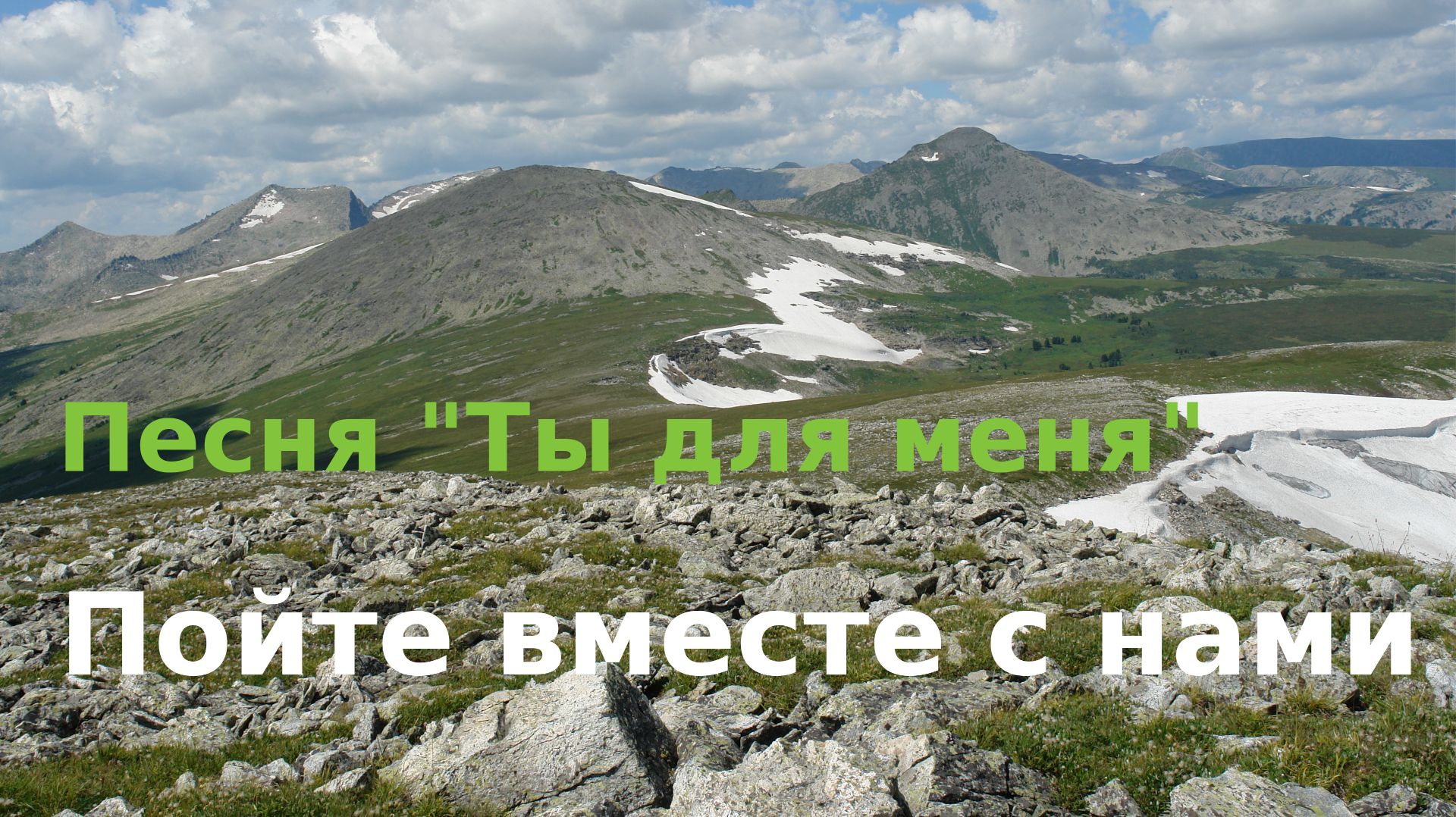 Пойте вместе с нами нашу песню  "Ты для меня".