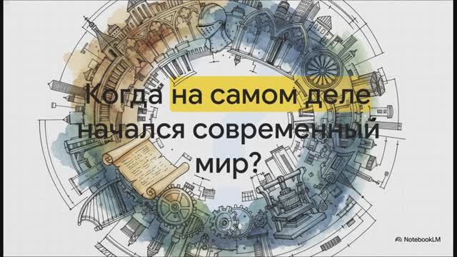 История Средних веков 6 класс § Заключение