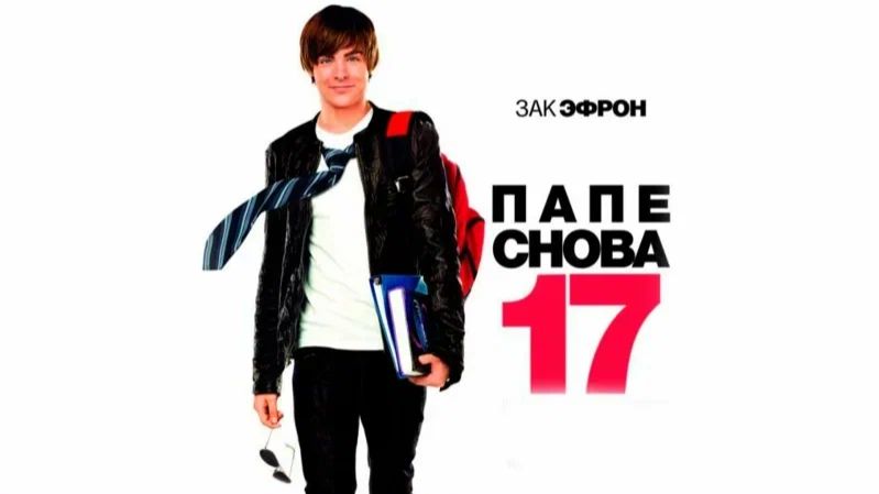 Папе снова 17 (2009) / 17 Again
