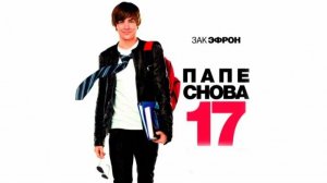 Папе снова 17 (2009) / 17 Again