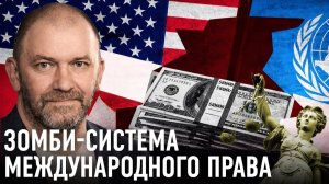 Зомби-система международного право | Александр Казаков