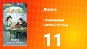 Сбежавшая целительница  11 серия