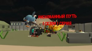 Мини фильм «Рискованный путь» 1 серия