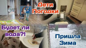 Пришла Зима/Будет ли вода?!/На муже ездят,как и на мне  Часть 1