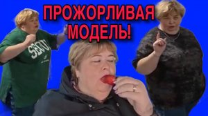 МОДЕЛЬ🤣РЖУ НЕ МОГУ! ОЛЬГА УРАЛОЧКА LIVE. ОБЗОР.