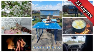 С ночёвкой на даче 🔥 Встретили гостей / Новинки на даче / Отлично провели время/ 15 серия