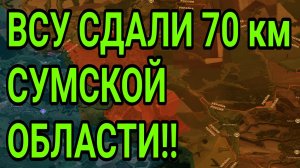 ВСУ СДАЛИ 70км Сумской области! Купянск, Орехов. Военные сводки 2.05.2026