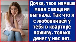 Дочка, твоя мамаша меня выгнала с вещами. Так что я пока с любовницей у тебя в квартире поживу