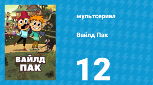 Вайлд Пак 1 сезон 12 серия (мультсериал, 2025)