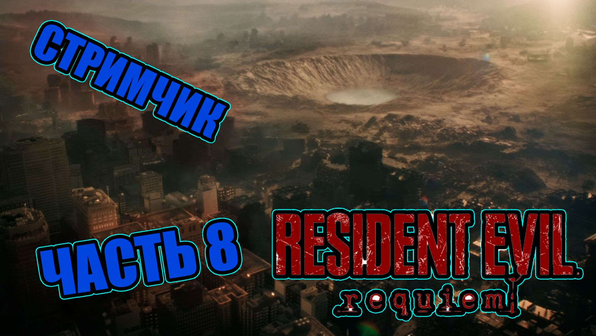 RESIDENT EVIL REQUIEM - ЧАСТЬ 8 (РАККУН СИТИ)