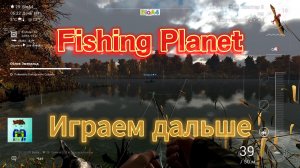 Fishing Planet. 69 Играем дальше.