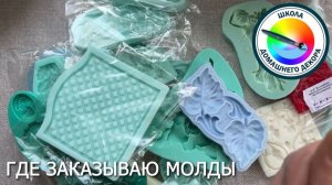 ГДЕ Я ПОКУПАЮ МОЛДЫ