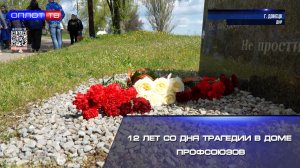 12 лет со дня трагедии в Доме профсоюзов