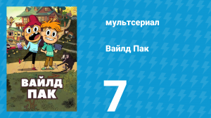 Вайлд Пак 1 сезон 7 серия (мультсериал, 2025)